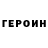 ГЕРОИН хмурый valia svistunova