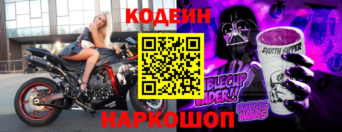 Codein напиток Lean (лин)  Кодеиновый сироп Lean Purple Drank  Вход с VPN  Старый Оскол 